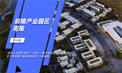 前瞻产业园区周报第38期：苏州工业园区发布“十四五”数字政府建设发展规划，东方明珠数字影视基地落户上海临港