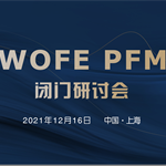 WOFE PFM闭门研讨会——探讨WOFE新方向，12月16日上海召开