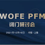 WOFE PFM閉門研討會——探討WOFE新方向，12月16日上海召開