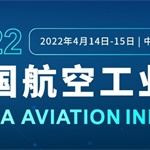 科创助力，引领未来航空业可持续发展！2022中国航空工业国际论坛盛大启幕…