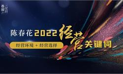 陈春花:2022年经营关键词