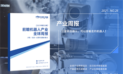 前瞻机器人产业全球周报2021第28期：三星新品确认，可以穿着走的机器人！