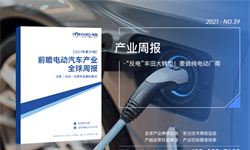 前瞻电动汽车产业全球<em>周报</em>2021第39期：“反电”丰田大转型！要做纯电动厂商