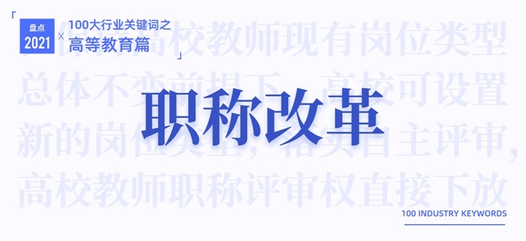 2021高等教育十大關鍵詞雙減職稱改革交叉學科