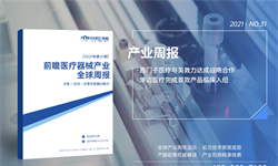 前瞻医疗器械产业全球<em>周报</em>2021第31期：西门子医疗与美敦力达成战略合作，华迈医疗完成首款产品临床入组