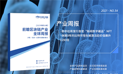 前瞻区块链产业全球<em>周报</em>2021第34期：新华社将发行首套“新闻数字藏品”NFT，休眠9年的比特币钱包被激活后价值飙升2290倍