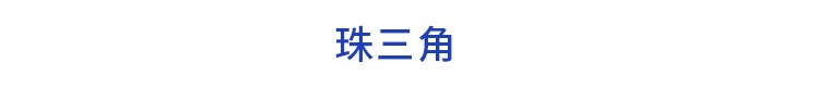 前瞻产业园区周报第42期：2021年中国国家级产业园区品牌声量榜发布上海五个新城首批四十个重大项目开工