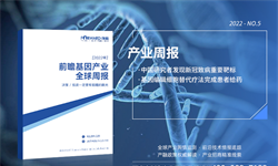 前瞻基因产业全球<em>周报</em>2022第5期：中国研究人员发现新冠致病重要靶标，基因编辑细胞替代疗法完成患者给药