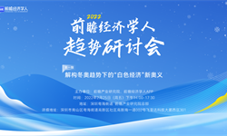 趋势：“冰雪”南下，冰天雪地如何变金山银山？