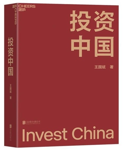 谈球吧体育王国斌：为什么2022年最好的保值、增值方式是投资中国？(图4)