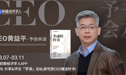 黄益平：金融为什么对我们这么重要？