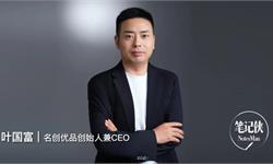名创优品叶国富：人性，是生意的底层逻辑