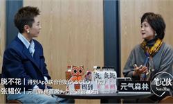 脱不花对话元气森林CHO：当下，年轻人最关心的7个职场问题
