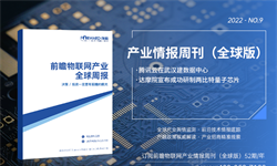 前瞻物联网产业全球周报2022第9期：腾讯云在武汉建数据中心，达摩院宣布成功研制两比特量子芯片