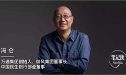 冯仑：扛得住，就是本事