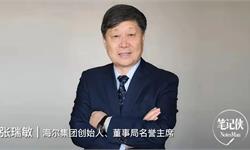 张瑞敏：与其被时代推倒，不如主动自我颠覆