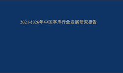 2021-2026年中国字库行业发展研究报告
