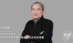 宋承敏：详解2022年经济新问题