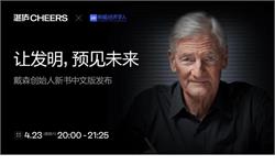 詹姆斯·戴森：我们永远不会停留在荣誉上，哪怕一分钟都不行