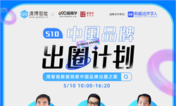 510前沿对话预告来袭！倾听最前端的“品牌出圈之声”