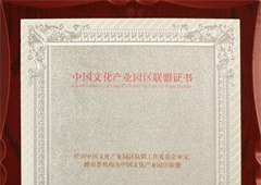 中国文化产业园区联盟证书