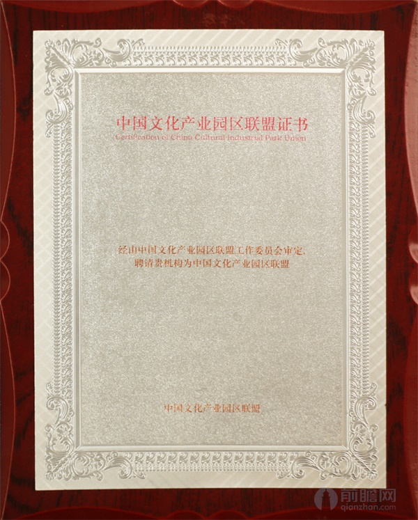 中国文化产业园区联盟证书