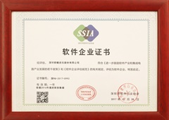 深圳市软件协会软件企业证书（2017年）