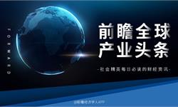 前瞻全球产业头条：比亚迪副总裁豪捐1.6亿，上海居民人均可支配收入达7.8万元，阿里巴巴推出个人碳账户