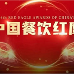 重磅！第四届“中国餐饮红鹰奖”四大奖项完整版正式公布