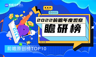瞻研榜2022·前瞻原创榜TOP10