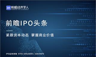 前瞻IPO<em>头</em><em>条</em>：1过0，聚威新材暂缓审议！华龙证券IPO获受理