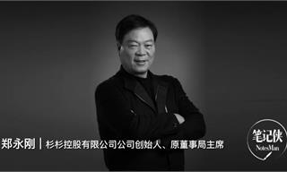 杉杉创始人郑永刚去世，从他生前思考中，整理出这77条精华