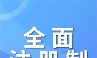 全面注冊制時代來臨！主要看點(diǎn)有哪些？對A股市場有什么影響？一文快速了解！