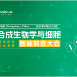 限时免费 | 4月·杭州，即将开幕！2023合成生物学与细胞智能制造大会