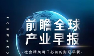 前瞻全球产业早报：李开复宣布筹组中文版ChatGPT公司