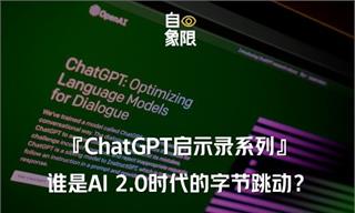 ChatGPT啟示錄系列｜誰(shuí)是AI 2.0時(shí)代的字節(jié)跳動(dòng)？