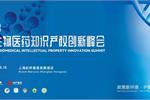 参会送好书！2023亚太生物医药知识产权创新峰会与您相约上海，附参会指南