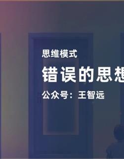 錯誤的思想從哪來？