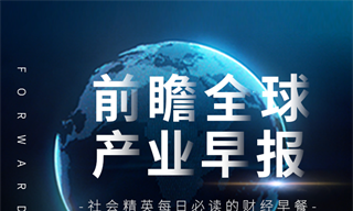 前瞻全球產業早報：華為版ChatGPT將于7月初發布