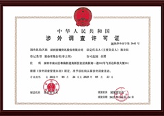 中华人民共和国涉外调查许可证（2022-2025）