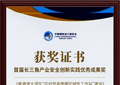中國國際進口博覽會-首屆長三角產業安全創新實踐優秀成果獎
