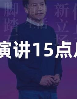 我在雷軍演講中學到15點