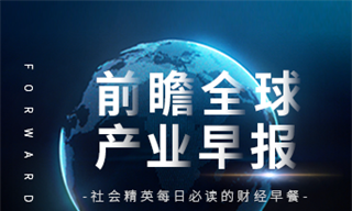 前瞻全球产业早报：小鹏汽车回应将收购<em>玛莎</em>拉蒂