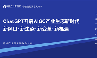 【前瞻发布】《ChatGPT开启AIGC产业生态新时代》：万亿市场爆发在即