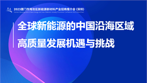 前瞻产业研究院重磅发布《全球新能源行业的中国沿海区域高质量发展机遇与挑战》