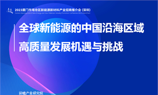 前瞻产业研究院重磅发布《全球新能源行业的中国沿海区域高质量发展机遇与挑战》