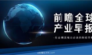 前瞻全球产业早报：知网被罚款5000万元