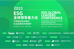 ESG全球领导者大会再升温：诺奖得主、国际组织负责人、企业高管观点碰撞