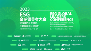 ESG全球领导者大会再升温：诺奖得主、国际组织负责人、企业高管观点碰撞