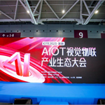 感知万物，视觉物联 | IOTE 2023深圳·AIOT视觉物联产业生态大会顺利举行！